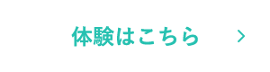 体験はこちら