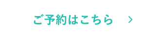 ご予約はこちら