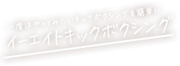 イーエイトキックボクシング